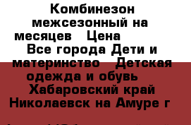 Комбинезон межсезонный на 9месяцев › Цена ­ 1 500 - Все города Дети и материнство » Детская одежда и обувь   . Хабаровский край,Николаевск-на-Амуре г.